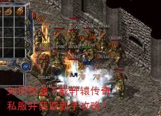 如何快速下载轩辕传奇私服并获取新手攻略? 如何快速下载轩辕传奇私服并获取新手攻略?