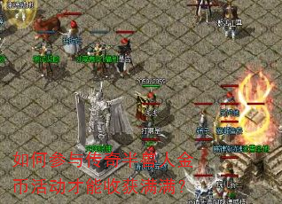 如何参与传奇半兽人金币活动才能收获满满? 如何参与传奇半兽人金币活动才能收获满满?