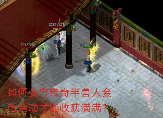 如何参与传奇半兽人金币活动才能收获满满? 如何参与传奇半兽人金币活动才能收获满满?