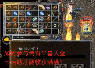 如何参与传奇半兽人金币活动才能收获满满? 如何参与传奇半兽人金币活动才能收获满满?