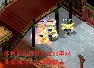 如何快速提升打金服单职业微端的装备获取效率? 如何快速提升打金服单职业微端的装备获取效率?
