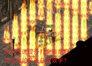 如何快速提升打金服单职业微端的装备获取效率? 如何快速提升打金服单职业微端的装备获取效率?