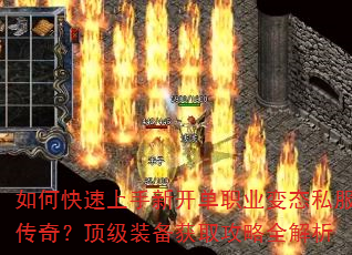 如何快速上手新开单职业变态私服传奇?顶级装备获取攻略全解析 如何快速上手新开单职业变态私服传奇?顶级装备获取攻略全解析