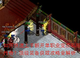 如何快速上手新开单职业变态私服传奇?顶级装备获取攻略全解析 如何快速上手新开单职业变态私服传奇?顶级装备获取攻略全解析