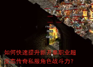 如何快速提升新开单职业超变态传奇私服角色战斗力? 如何快速提升新开单职业超变态传奇私服角色战斗力?