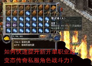 如何快速提升新开单职业超变态传奇私服角色战斗力? 如何快速提升新开单职业超变态传奇私服角色战斗力?