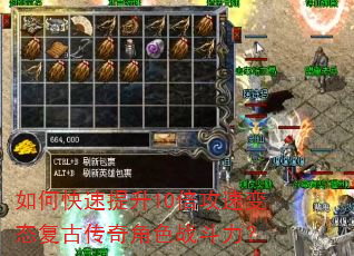 如何快速提升10倍攻速变态复古传奇角色战斗力? 如何快速提升10倍攻速变态复古传奇角色战斗力?