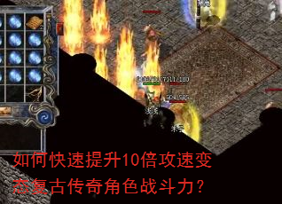 如何快速提升10倍攻速变态复古传奇角色战斗力? 如何快速提升10倍攻速变态复古传奇角色战斗力?