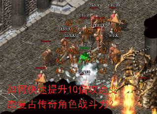 如何快速提升10倍攻速变态复古传奇角色战斗力? 如何快速提升10倍攻速变态复古传奇角色战斗力?