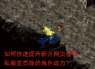 如何快速提升新开网页传奇私服变态版的角色战力? 如何快速提升新开网页传奇私服变态版的角色战力?