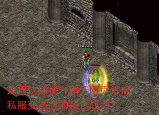 如何快速提升新开网页传奇私服变态版的角色战力? 如何快速提升新开网页传奇私服变态版的角色战力?