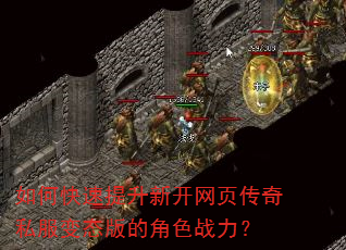 如何快速提升新开网页传奇私服变态版的角色战力? 如何快速提升新开网页传奇私服变态版的角色战力?