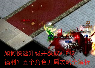 如何快速升级并获取VIP12福利?五个角色开局攻略全解析 如何快速升级并获取VIP12福利?五个角色开局攻略全解析