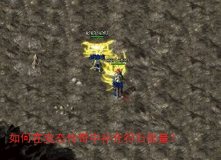如何在变态传奇中补充符石能量? 如何在变态传奇中补充符石能量?