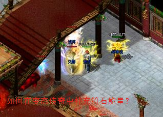 如何在变态传奇中补充符石能量? 如何在变态传奇中补充符石能量?