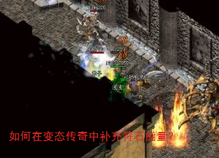 如何在变态传奇中补充符石能量? 如何在变态传奇中补充符石能量?