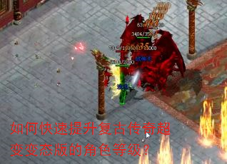 如何快速提升复古传奇超变变态版的角色等级? 如何快速提升复古传奇超变变态版的角色等级?