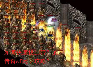 如何快速找到带?的传奇sf网站攻略? 如何快速找到带?的传奇sf网站攻略?