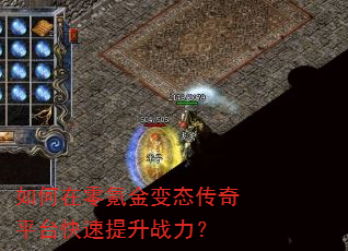 如何在零氪金变态传奇平台快速提升战力? 如何在零氪金变态传奇平台快速提升战力?