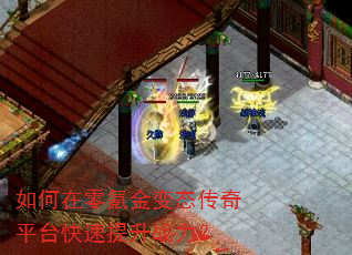 如何在零氪金变态传奇平台快速提升战力? 如何在零氪金变态传奇平台快速提升战力?