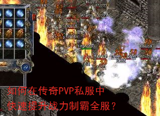 如何在传奇PVP私服中快速提升战力制霸全服? 如何在传奇PVP私服中快速提升战力制霸全服?