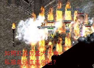 如何打造仿盛大传奇私服最强连击角色? 如何打造仿盛大传奇私服最强连击角色?