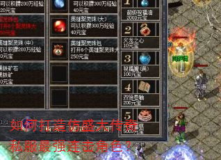 如何打造仿盛大传奇私服最强连击角色? 如何打造仿盛大传奇私服最强连击角色?