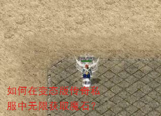 如何在变态版传奇私服中无限获取魔石? 如何在变态版传奇私服中无限获取魔石?