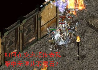 如何在变态版传奇私服中无限获取魔石? 如何在变态版传奇私服中无限获取魔石?