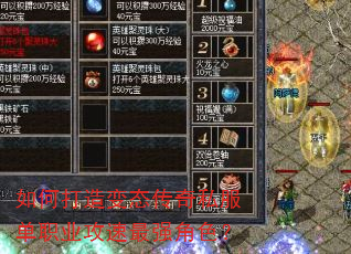 如何打造变态传奇私服单职业攻速最强角色? 如何打造变态传奇私服单职业攻速最强角色?