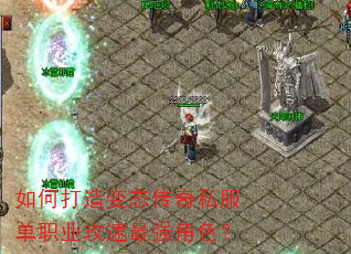 如何打造变态传奇私服单职业攻速最强角色? 如何打造变态传奇私服单职业攻速最强角色?