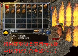 如何在超级变态传奇私服中快速提升角色战斗力? 如何在超级变态传奇私服中快速提升角色战斗力?