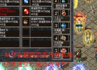 如何在超级变态传奇私服中快速提升角色战斗力? 如何在超级变态传奇私服中快速提升角色战斗力?