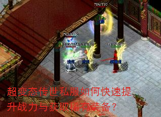 超变态传世私服如何快速提升战力与获取稀有装备? 超变态传世私服如何快速提升战力与获取稀有装备?