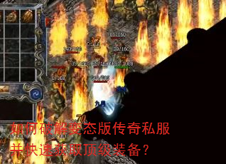 如何破解变态版传奇私服并快速获取顶级装备? 如何破解变态版传奇私服并快速获取顶级装备?
