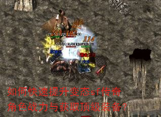 如何快速提升变态sf传奇角色战力与获取顶级装备? 如何快速提升变态sf传奇角色战力与获取顶级装备?