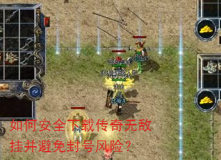 如何安全下载传奇无敌挂并避免封号风险? 如何安全下载传奇无敌挂并避免封号风险?