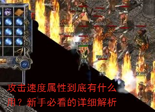 攻击速度属性到底有什么用?新手必看的详细解析 攻击速度属性到底有什么用?新手必看的详细解析