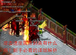攻击速度属性到底有什么用?新手必看的详细解析 攻击速度属性到底有什么用?新手必看的详细解析