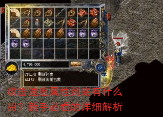攻击速度属性到底有什么用?新手必看的详细解析 攻击速度属性到底有什么用?新手必看的详细解析