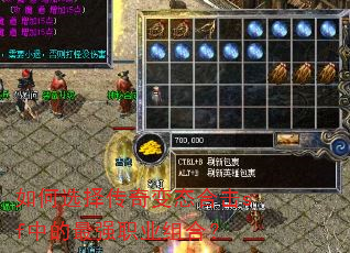 如何选择传奇变态合击sf中的最强职业组合? 如何选择传奇变态合击sf中的最强职业组合?