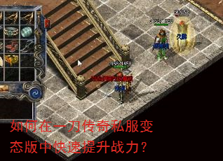 如何在一刀传奇私服变态版中快速提升战力? 如何在一刀传奇私服变态版中快速提升战力?