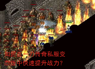 如何在一刀传奇私服变态版中快速提升战力? 如何在一刀传奇私服变态版中快速提升战力?