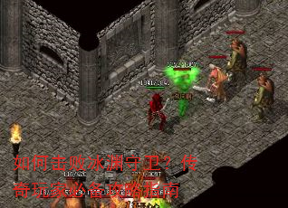 如何击败冰渊守卫?传奇玩家必备攻略指南 如何击败冰渊守卫?传奇玩家必备攻略指南