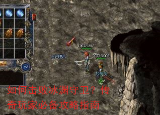 如何击败冰渊守卫?传奇玩家必备攻略指南 如何击败冰渊守卫?传奇玩家必备攻略指南