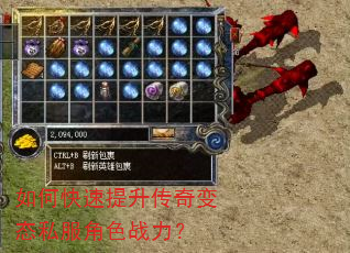 如何快速提升传奇变态私服角色战力? 如何快速提升传奇变态私服角色战力?