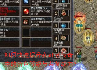 如何快速提升在sf老传奇中的角色等级与装备战力? 如何快速提升在sf老传奇中的角色等级与装备战力?