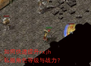 如何快速提升rxjh私服角色等级与战力? 如何快速提升rxjh私服角色等级与战力?