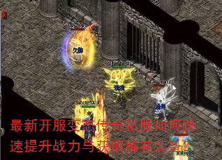最新开服变态传奇私服如何快速提升战力与获取稀有装备? 最新开服变态传奇私服如何快速提升战力与获取稀有装备?