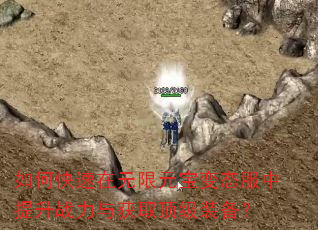 如何快速在无限元宝变态服中提升战力与获取顶级装备? 如何快速在无限元宝变态服中提升战力与获取顶级装备?